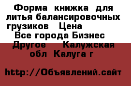 Форма “книжка“ для литья балансировочных грузиков › Цена ­ 16 000 - Все города Бизнес » Другое   . Калужская обл.,Калуга г.